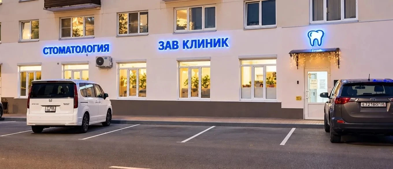 Фасад ЗАВ Клиник